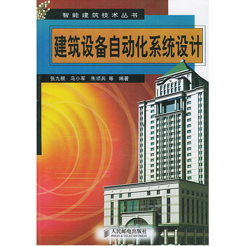 建筑设备自动化系统设计 智能化建筑的神经中枢